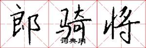 郎骑将怎么写好看