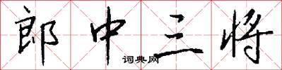 郎中三将怎么写好看