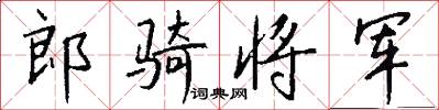 郎骑将军怎么写好看