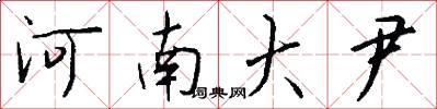 河南大尹怎么写好看