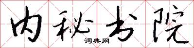 内秘书院怎么写好看