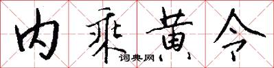 内乘黄令怎么写好看