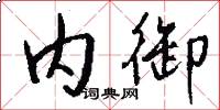 内御怎么写好看