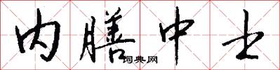内膳中士怎么写好看
