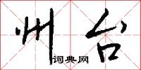 州台怎么写好看