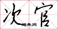 次官怎么写好看
