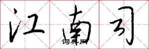 江南司怎么写好看