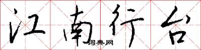 江南行台怎么写好看
