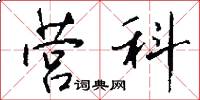 营科怎么写好看