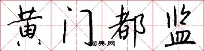 黄门都监怎么写好看
