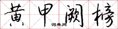 黄甲阙榜怎么写好看