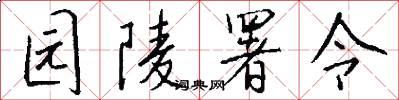 园陵署令怎么写好看