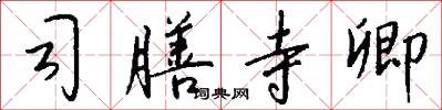 司膳寺卿怎么写好看
