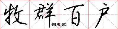 牧群百户怎么写好看