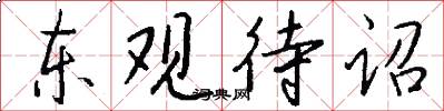 东观待诏怎么写好看