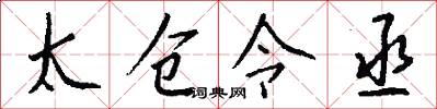 太仓令丞怎么写好看