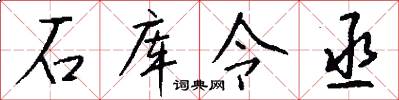 石库令丞怎么写好看