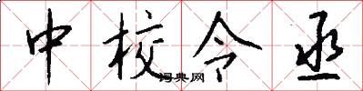 中校令丞怎么写好看