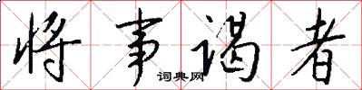 将事谒者怎么写好看