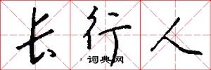 长行人怎么写好看