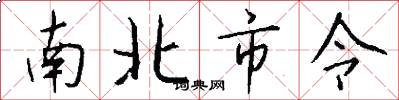 南北市令怎么写好看