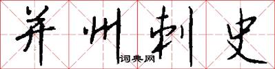 并州刺史怎么写好看