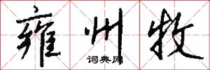 雍州牧怎么写好看