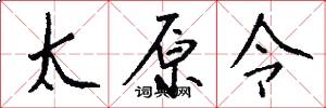 太原令怎么写好看