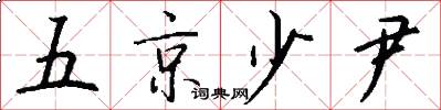 五京少尹怎么写好看
