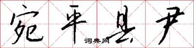 宛平县尹怎么写好看