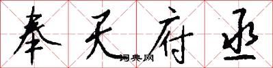 奉天府丞怎么写好看