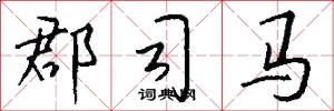 郡司马怎么写好看
