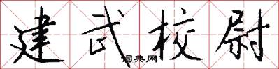 建武校尉怎么写好看