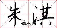 朱淇怎么写好看