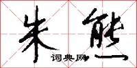 朱熊怎么写好看