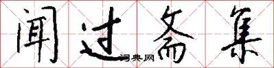 闻过斋集怎么写好看
