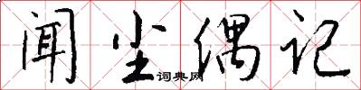 闻尘偶记怎么写好看
