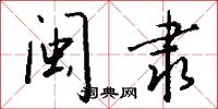 闽隶怎么写好看