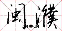 闽濮怎么写好看