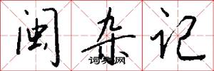 闽杂记怎么写好看