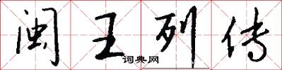 闽王列传怎么写好看