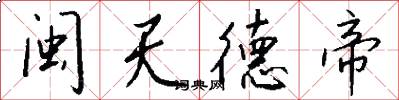 闽天德帝怎么写好看