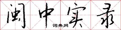 闽中实录怎么写好看