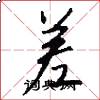 差怎么写好看