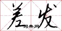 差发怎么写好看