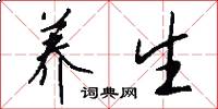 养生怎么写好看