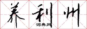 养利州怎么写好看