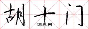胡十门怎么写好看