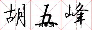 胡五峰怎么写好看