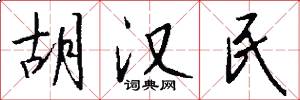 胡汉民怎么写好看